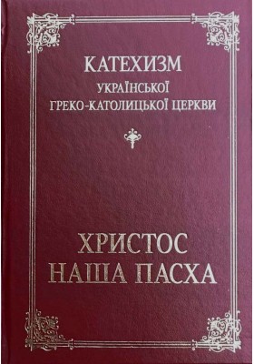 Катехизм УГКЦ “Христос — наша Пасха” (тв) Катехизм УГКЦ “Христос — наша Пасха” (тв)